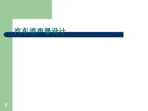 汽车消声器设计概述