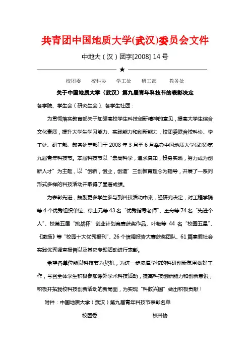 共青团中国地质大学(武汉)委员会文件