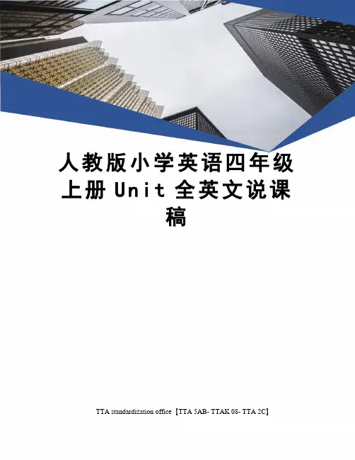 人教版小学英语四年级上册Unit全英文说课稿