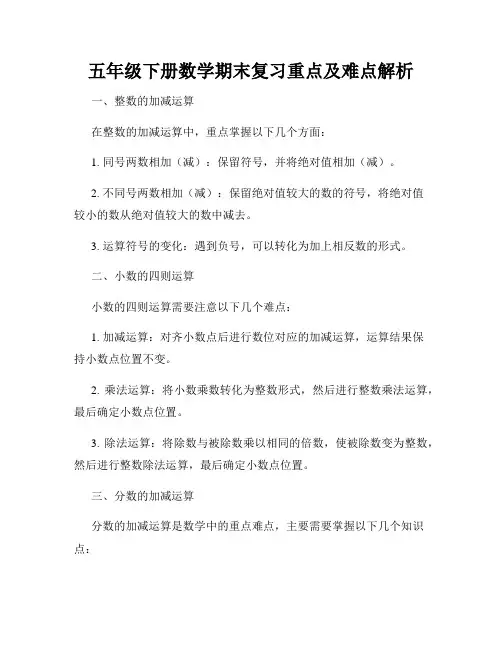五年级下册数学期末复习重点及难点解析