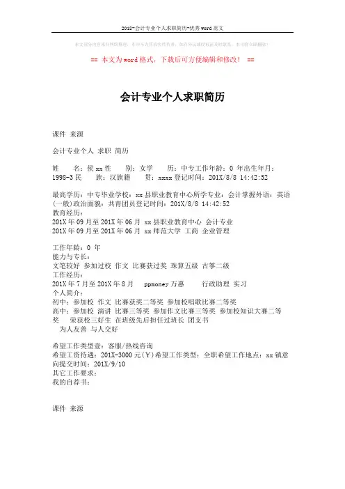 2018-会计专业个人求职简历-优秀word范文 (1页)