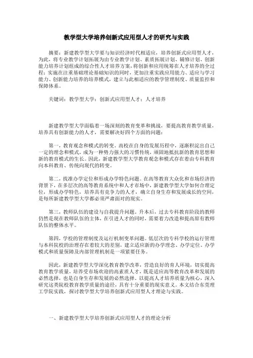 教学型大学培养创新式应用型人才的研究与实践