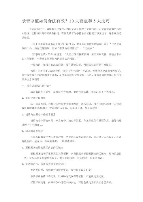 录音取证如何合法有效？10大要点和5大技巧