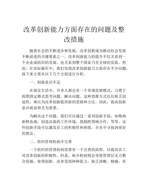 改革创新能力方面存在的问题及整改措施