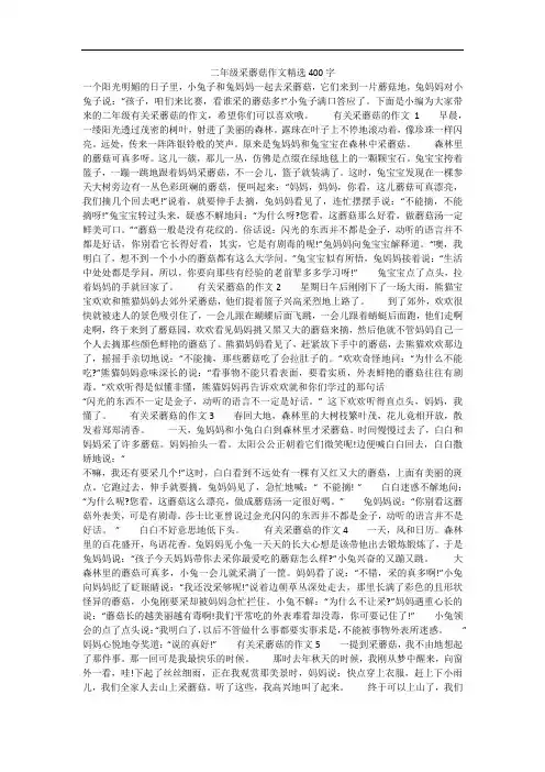 二年级采蘑菇作文精选400字