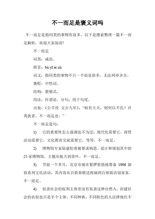 不一而足是褒义词吗