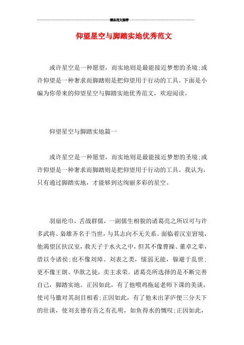 仰望星空与脚踏实地优秀范文