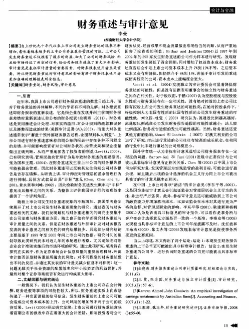 财务重述与审计意见