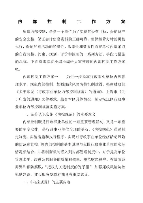 内部控制工作方案