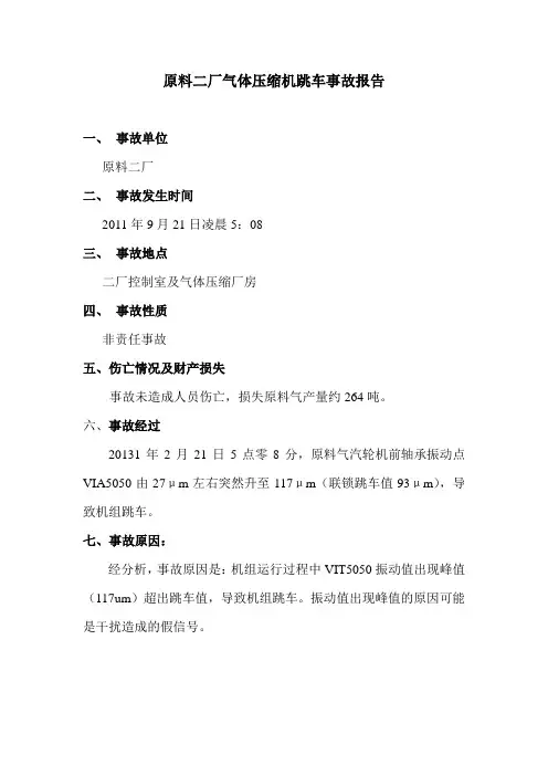 原料气压缩机跳车事故报告