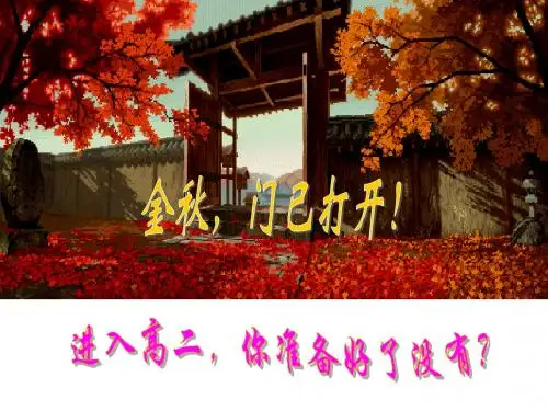 新学期高二语文开学第一课(课件40张)