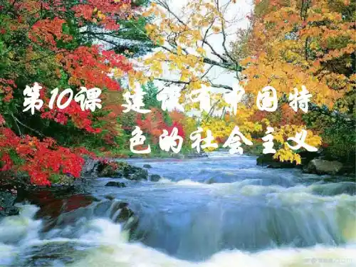 八年级历史建设有中国特色的社会主义2_2198