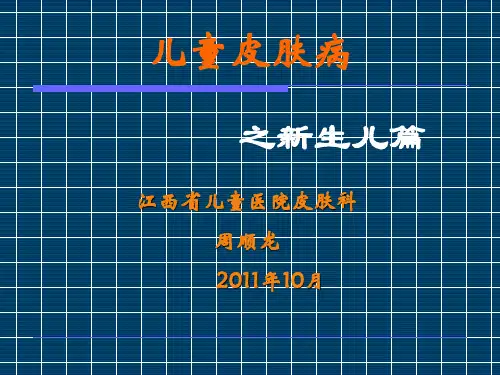儿童皮肤病之新生儿篇