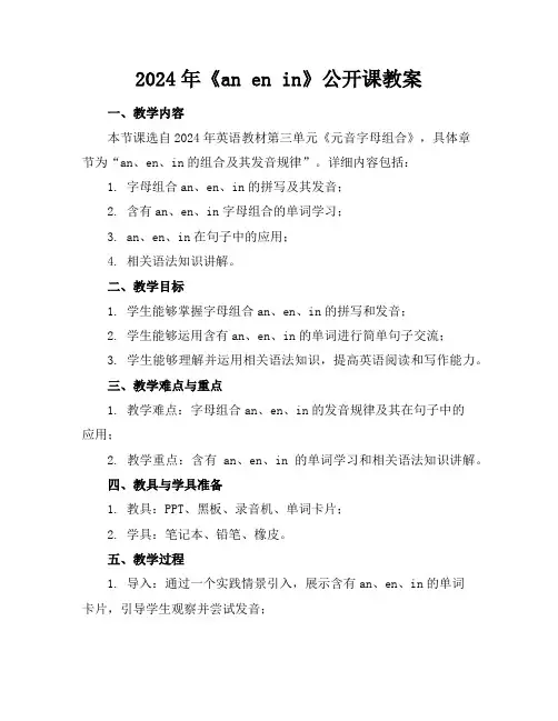 2024年《anenin》公开课教案