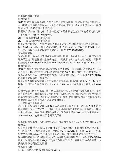 热电偶的原理,应用。