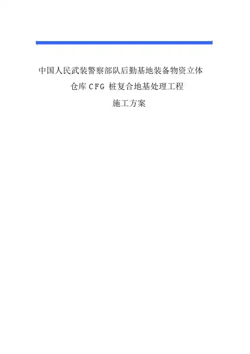 CFG桩施工方案