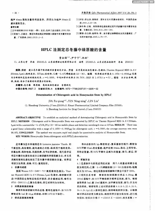 HPLC法测定忍冬藤中绿原酸的含量