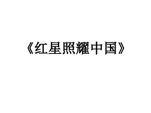 《红星照耀中国》中考名著全解(2)