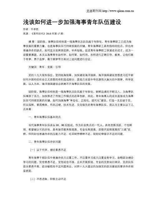 浅谈如何进一步加强海事青年队伍建设