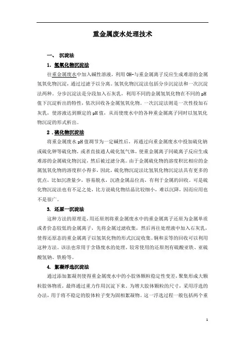 重金属废水处理技术