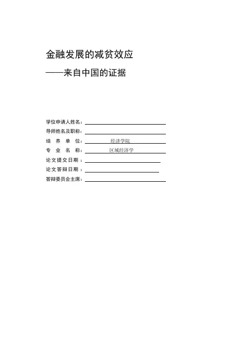 金融发展的减贫效应