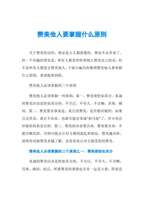 赞美他人要掌握什么原则