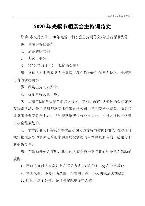 2020年光棍节相亲会主持词范文