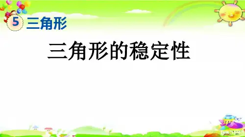 新人教版数学四年级下册《三角形的稳定性》课件