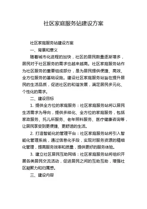 社区家庭服务站建设方案