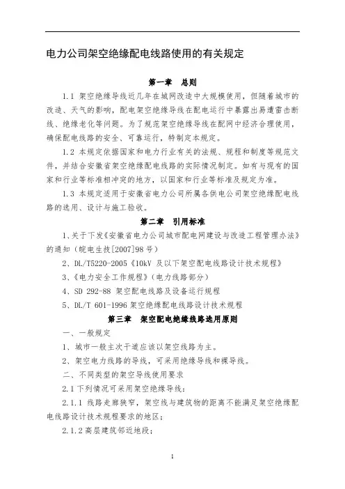 电力公司架空绝缘配电线路使用的有关规定