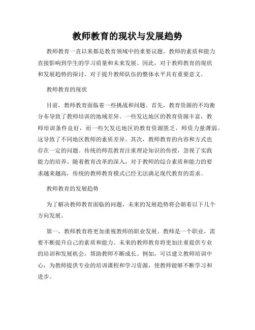 教师教育的现状与发展趋势