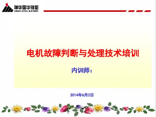 电机原理结构及常见故障处理