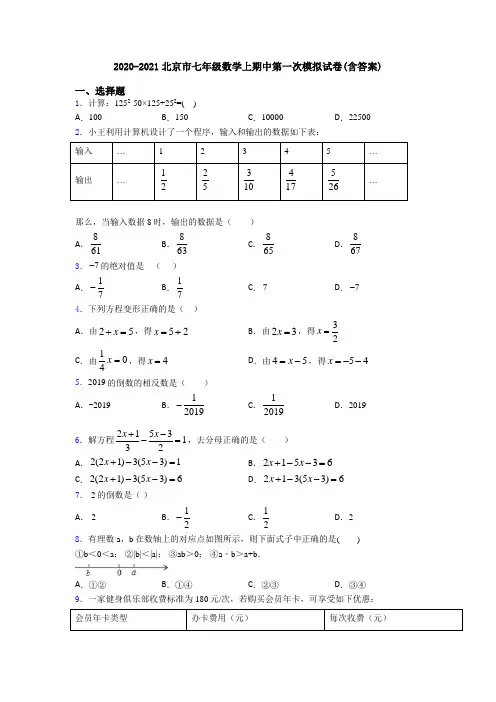 2020-2021北京市七年级数学上期中第一次模拟试卷(含答案)