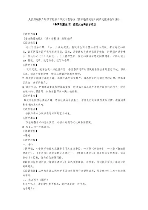 人教部编版六年级下册第六单元名著导读《鲁滨逊漂流记》阅读交流课教学设计