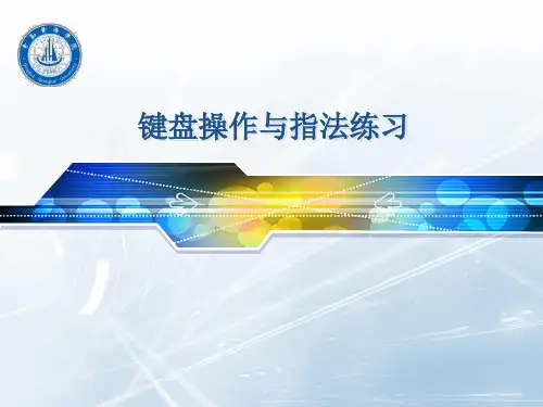 键盘操作与指法练习