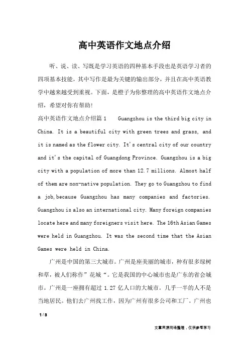 高中英语作文地点介绍_英语作文