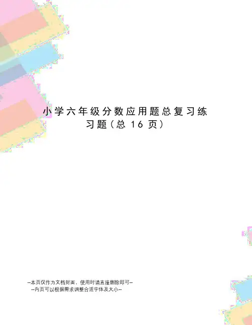 小学六年级分数应用题总复习练习题