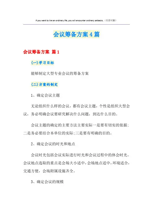 会议筹备方案4篇