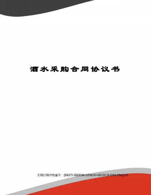 酒水采购合同协议书
