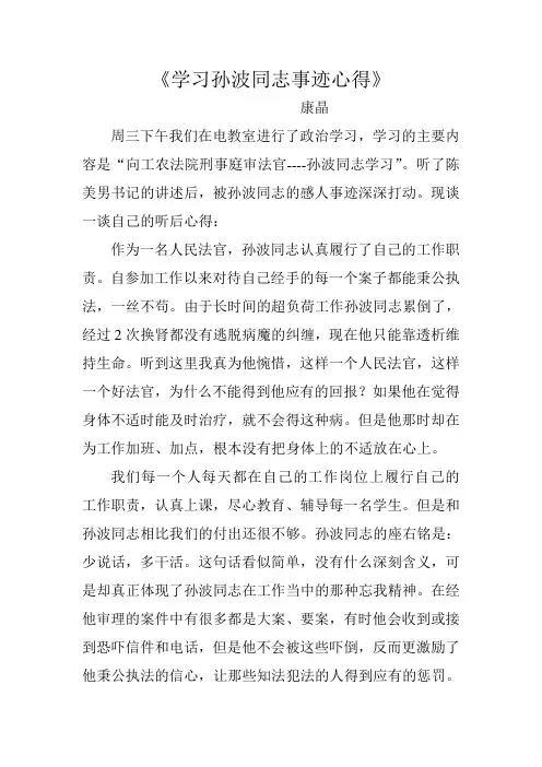 学习孙波同志事迹心得