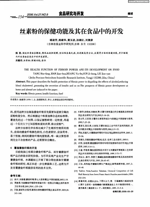 丝素粉的保健功能及其在食品中的开发