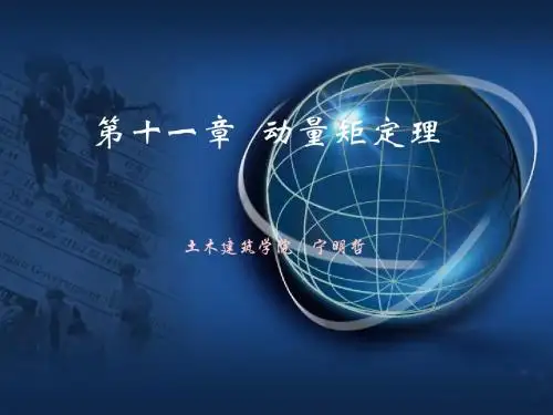 第十一章 动量矩定理