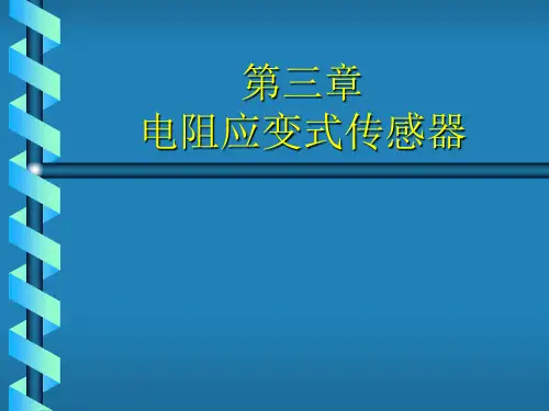 第3章电阻应变式传感器详解