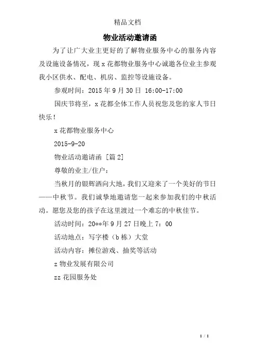 物业活动邀请函