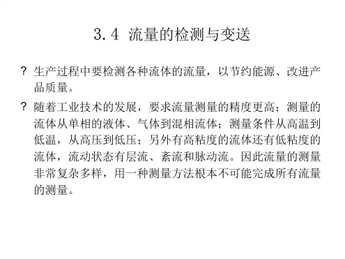流量检测及功能介绍[文字可编辑]