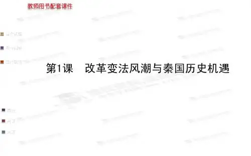 (人教版)选修一：2.1《改革变法风潮与秦国历史机遇》ppt课件(22页)