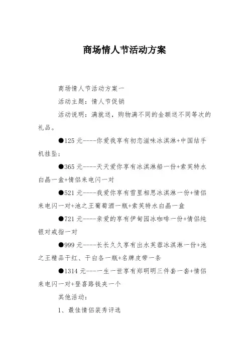 商场情人节活动方案