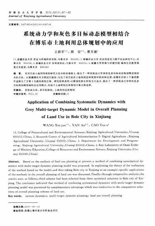 系统动力学和灰色多目标动态模型相结合在博乐市土地利用总体规划中的应用
