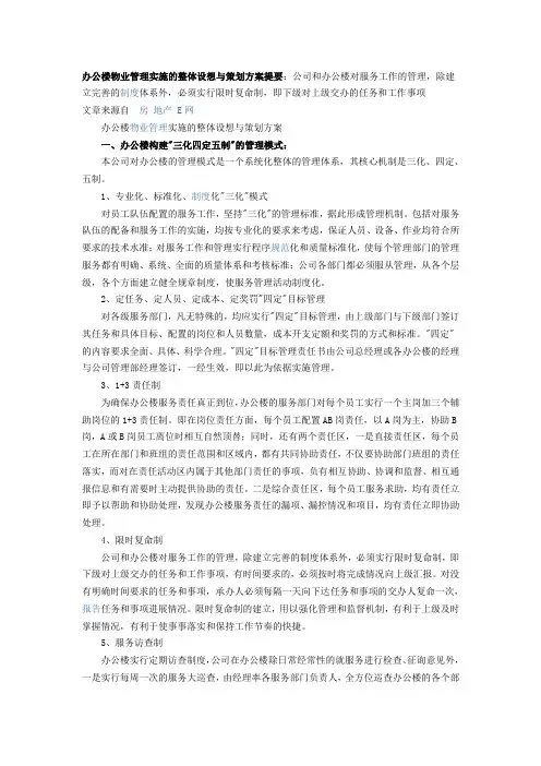办公楼物业管理实施的整体设想与策划方案提要