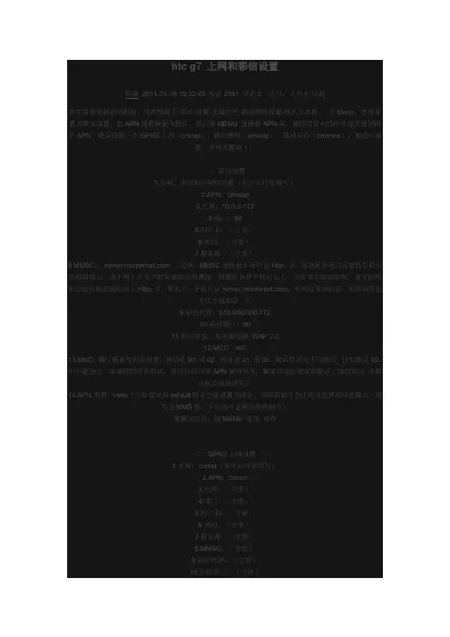 htc g7 上网和彩信设置